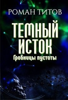 Гробницы пустоты (СИ) - _0.jpg