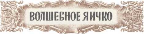 Старинные эстонские народные сказки - i_076.jpg
