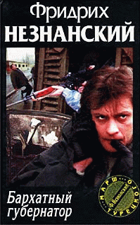 Бархатный губернатор - cover.png