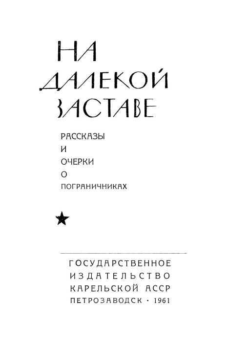 На далекой заставе<br />(Рассказы и очерки о пограничниках) - i_001.jpg