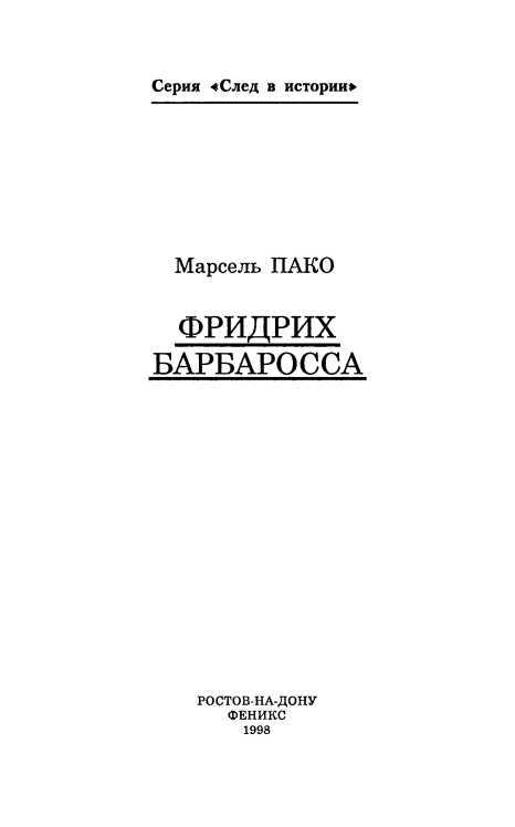 Фридрих Барбаросса - i_002.jpg