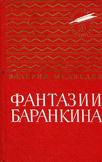 И снова этот Баранкин, или Великая погоня - fantaziibarankina3.jpg