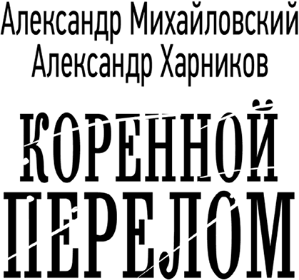 Коренной перелом - i_002.png