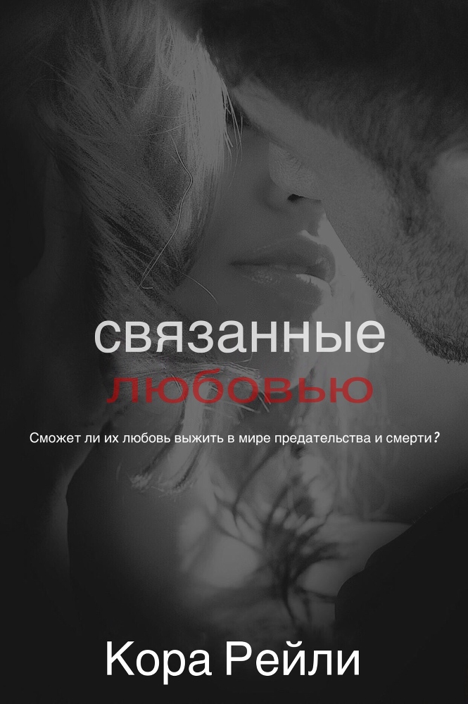 Связанные Любовью - _0.jpg