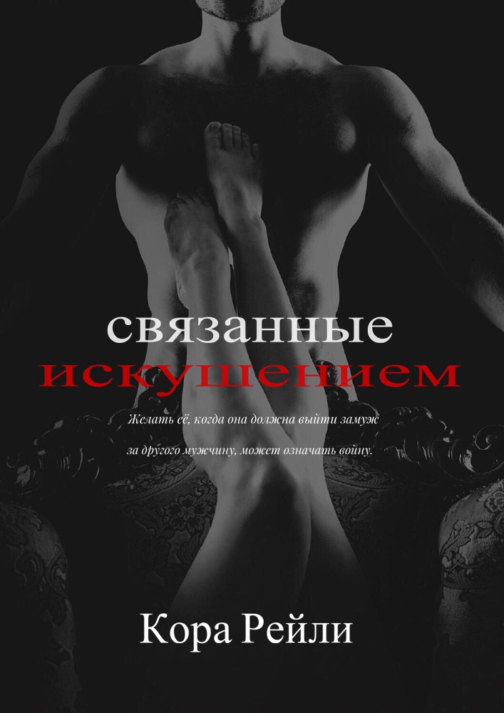 Связанные Искушением - _1.jpg