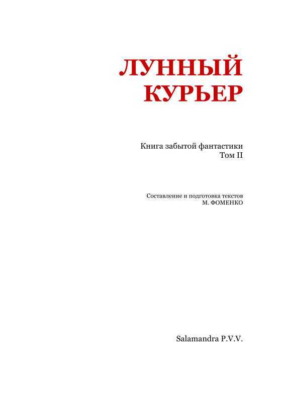 Лунный курьер<br />(Книга забытой фантастики. Том II) - i_002.jpg