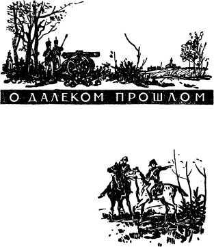 Военные рассказы и очерки - i_005.jpg