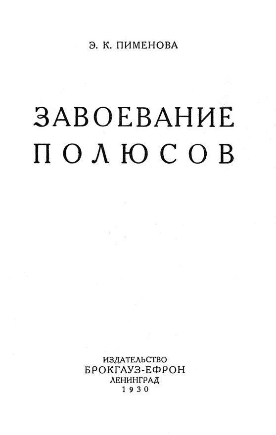 Завоевание полюсов - i_002.jpg