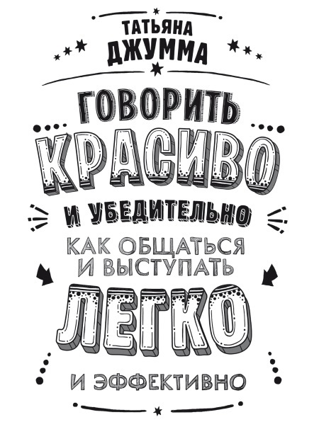 Говорить красиво и убедительно. Как общаться и выступать легко и эффективно - i_001.jpg
