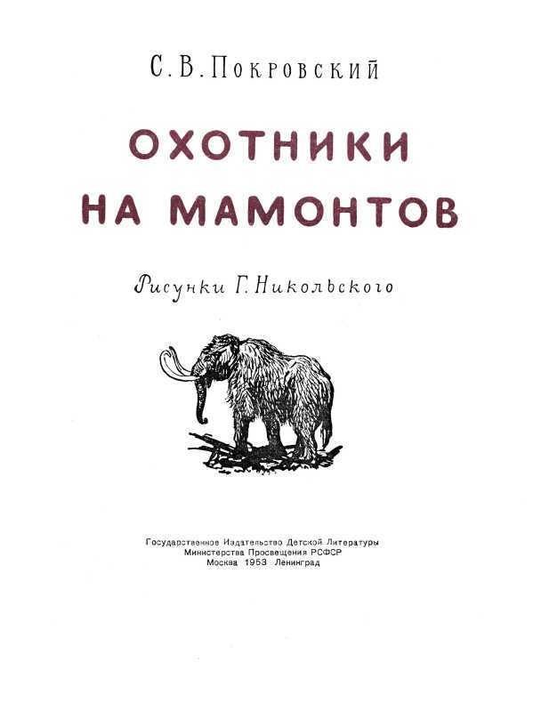 Охотники на мамонтов<br />(Повесть) - i_001.jpg