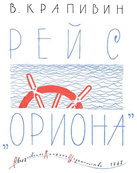 Рейс «Ориона»<br />(Рассказы) - i_001.jpg