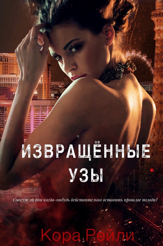 Извращённые Узы (ЛП) - _1.jpg