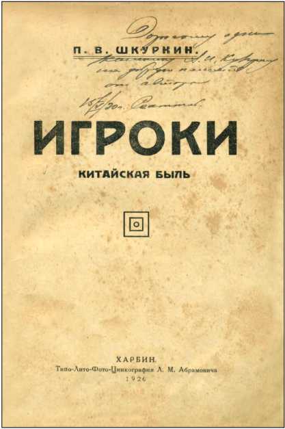 Хунхузы<br />(Собрание сочинений. Т. I) - i_006.jpg