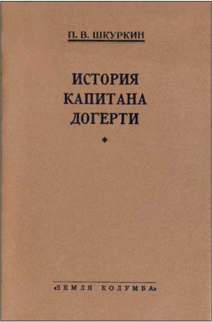 Хунхузы<br />(Собрание сочинений. Т. I) - i_008.jpg