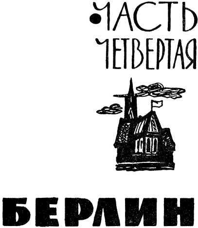 Последние километры<br />(Роман) - i_014.jpg