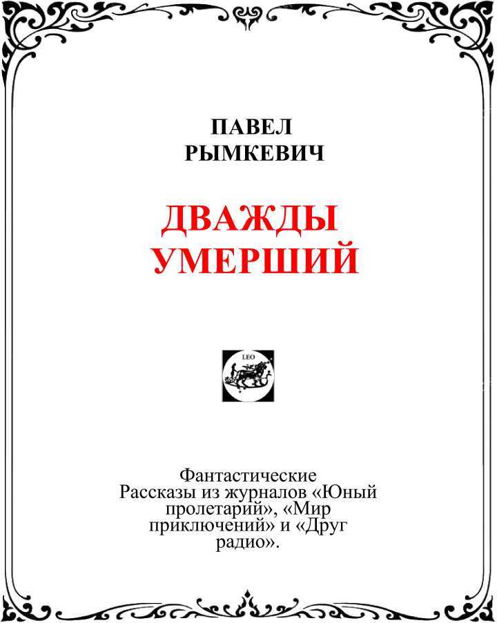 Дважды умерший<br />(Рассказы) - i_002.jpg