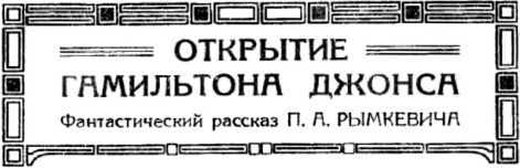 Дважды умерший<br />(Рассказы) - i_003.jpg