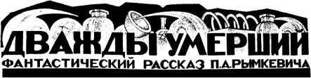 Дважды умерший<br />(Рассказы) - i_014.jpg