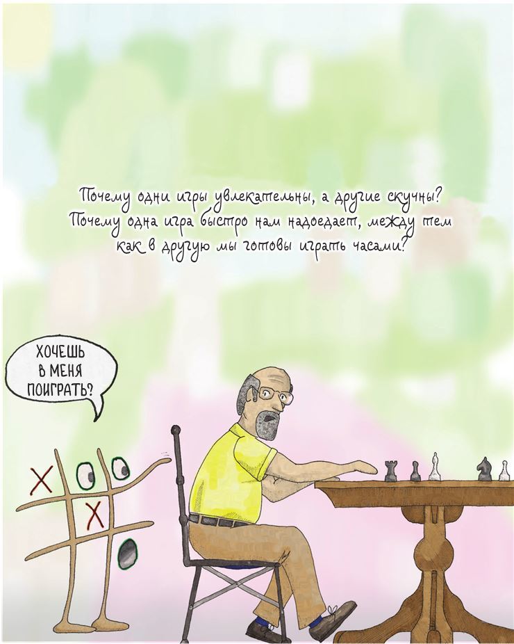 Разработка игр и теория развлечений - i_012.jpg