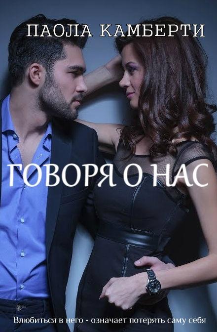 Говоря о нас (СИ) - _0.jpg