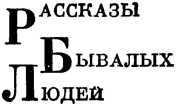 Шестьсот дней и ночей в тылу врага - i_001.jpg