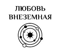 Землянки – лучшие невесты. Шоу продолжается - _001.jpg