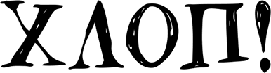 Снегозавр и Ледяная Колдунья - i_049.png