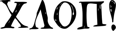 Снегозавр и Ледяная Колдунья - i_050.png