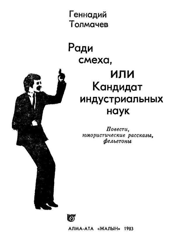 Ради смеха, или Кандидат индустриальных наук<br />(Повести, юмористические рассказы, фельетоны) - i_001.jpg