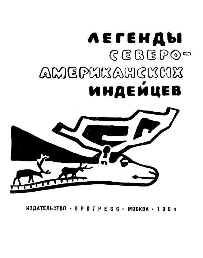 Всевидящий глаз<br />(Легенды северо-американских индейцев) - i_002.jpg