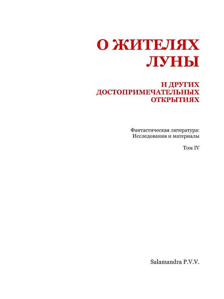 О жителях Луны и других достопримечательных открытиях<br />(Фантастическая литература: Исследования и материалы. Том IV) - i_002.jpg