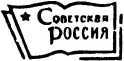 Расщепление ядра<br />(Рассказы и фельетоны) - i_031.jpg