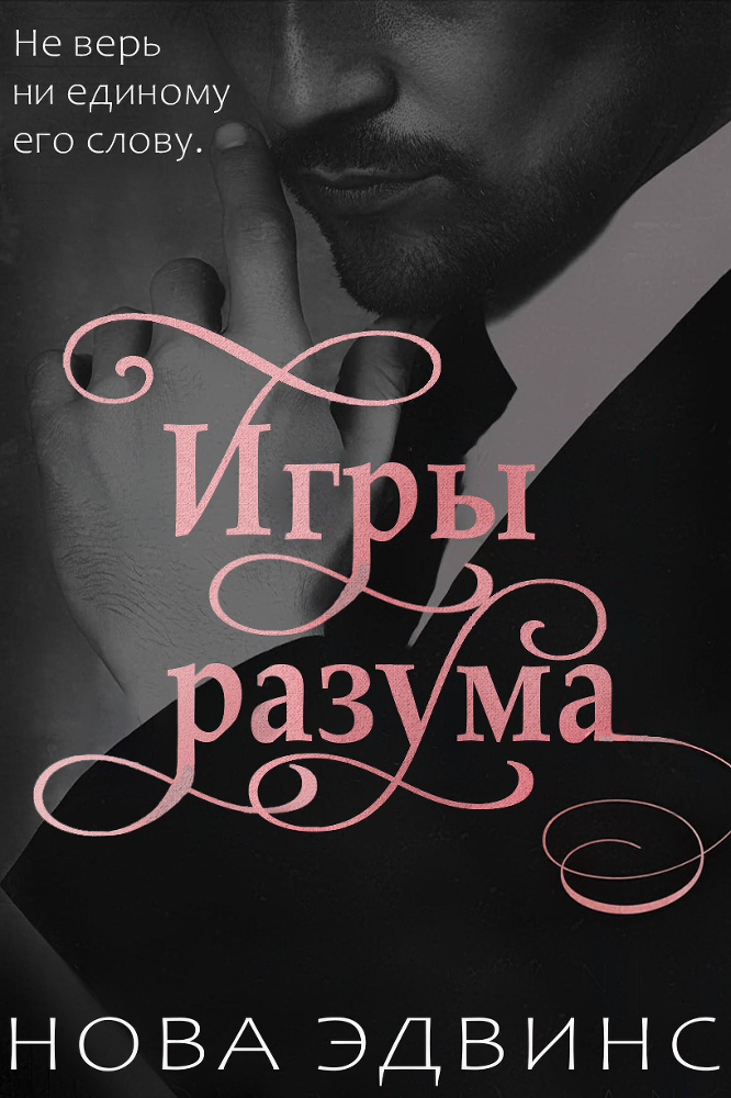 Игры разума (ЛП) - img_0