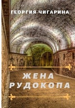 Жена рудокопа (СИ) - _0.jpg
