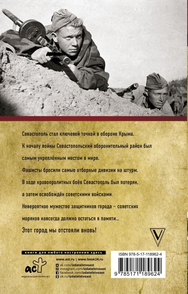 Оборона Севастополя<br />(Полная хроника – 250 дней и ночей) - i_040.jpg