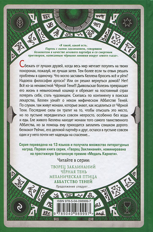 Аббатство Теней - cover_back.jpg
