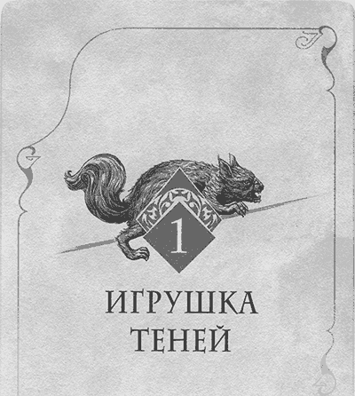 Аббатство Теней - img_002.png