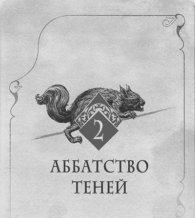 Аббатство Теней - img_003.png