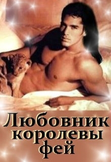 Любовник королевы фей (СИ) - _22.jpg