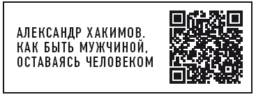 Книга для мужчин. Быть сильным и настоящим - i_001.png