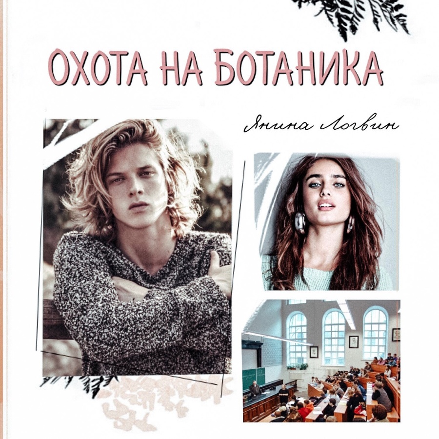 Охота на Ботаника! (СИ) - img_6