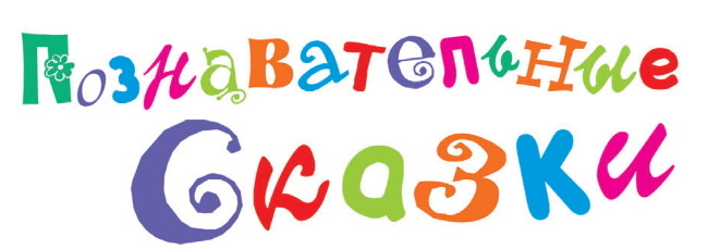 Познавательные сказки - i_001.jpg