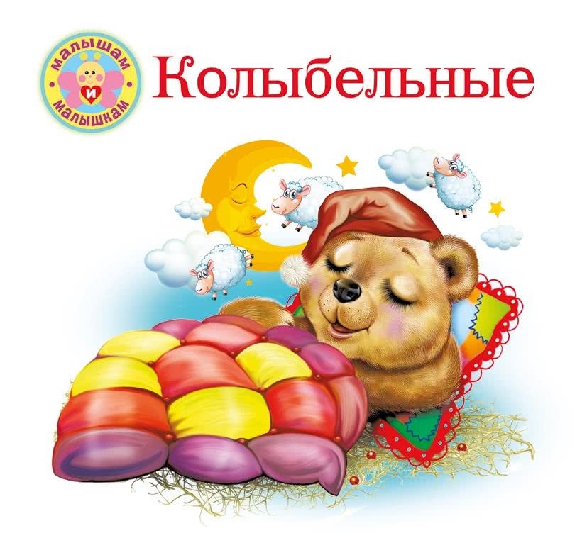 Колыбельные - i_001.jpg