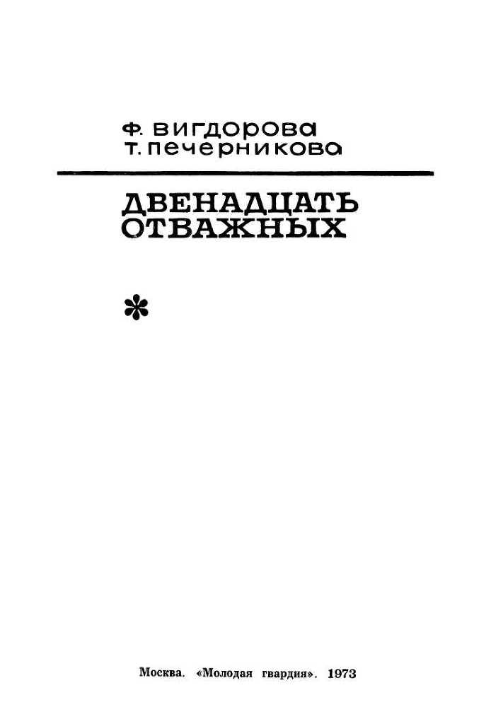 Двенадцать отважных - i_002.jpg
