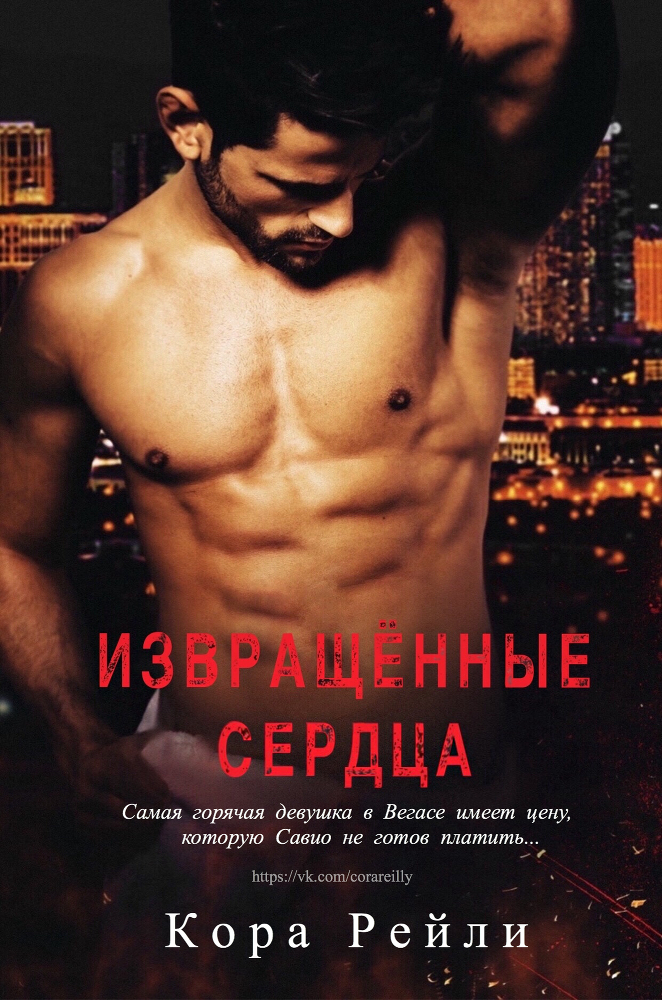 Извращенные Сердца (ЛП) - _0.jpg