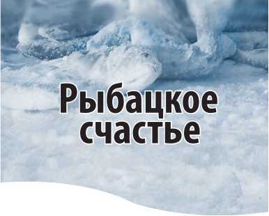 Рыбацкое счастье - i_003.jpg