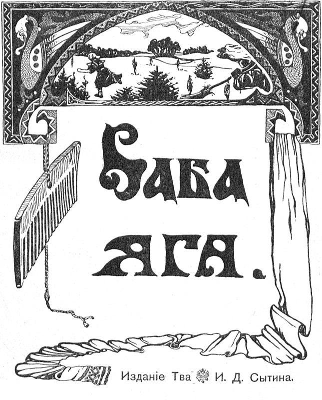 Баба-Яга<br />(1916. Совр. орф.) - i_002.jpg