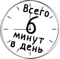 Как стать уверенным в себе. Всего 6 минут в день. Книга-тренинг - _0.png