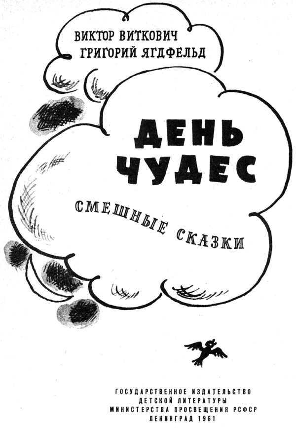 День чудес<br />(Смешные сказки) - i_002.jpg