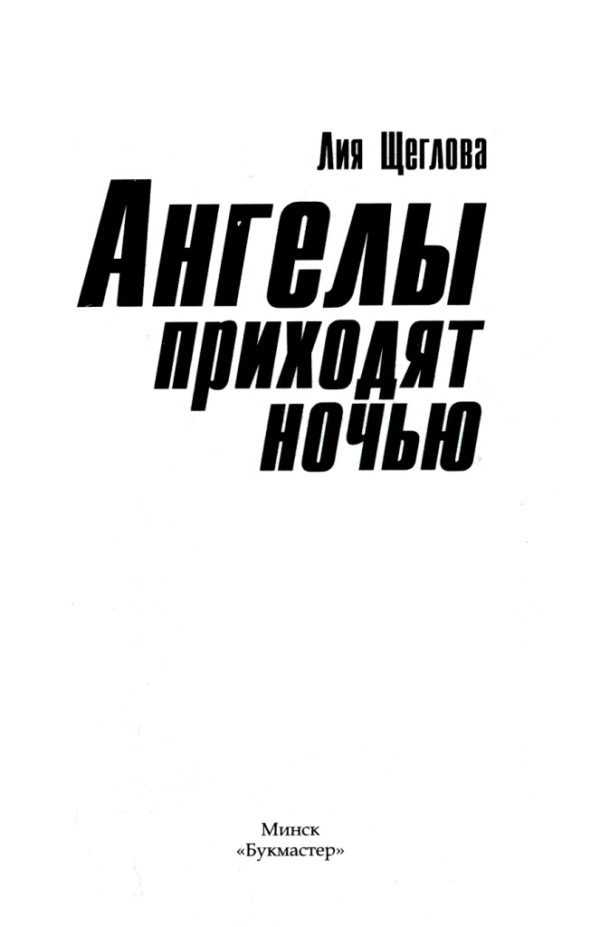 Ангелы приходят ночью - i_001.jpg